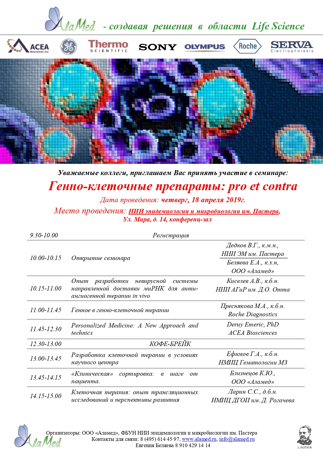 Аламед – Решения в области Life Sciences: Ежегодный научный семинар Аламед  