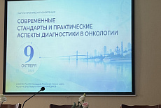 Пост-релиз Всероссийской научно-практической конференции «Современные стандарты и практические аспекты диагностики в онкологии»