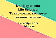 Пост-релиз о состоявшейся конференции «Life science: технологии, которые меняют жизнь»
